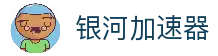 银河vnp-银河云galaxy机场-银河加速器官方版下载-银河加速器手机